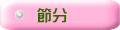 節分